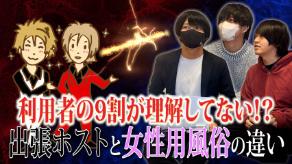 女性用風俗と出張ホストの違い